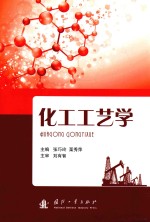 化工工艺学