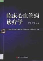 临床心血管病诊疗学