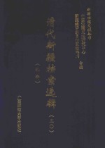 清代新疆档案选辑 30 礼科