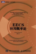 图灵数学·统计学丛书 EECS应用概率论