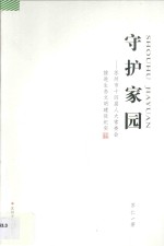 守护家园 苏州市十四届人大常委会推进生态文明建设纪实