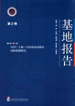 基地报告 第2卷 中国(上海)自由贸易试验区试验思路研究
