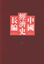 中国经济史长编 4