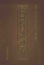 民国国际贸易史料汇编 49