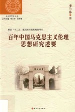 百年中国马克思主义伦理思想研究述要