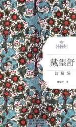 戴望舒诗精编