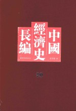 中国经济史长编 20