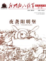 我们的八路军系列连环画 夜袭阳明堡