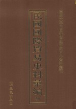 民国国际贸易史料汇编 30