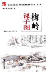 浙江省各级综合档案馆馆藏档案精品介绍 第1辑 梅岭课子图