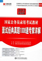 国家公务员录用考试教材 面试经典真题1008道专家详解 2013最新版
