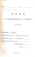 学位论文 在中亚传承的中国西北民歌 东干民歌研究