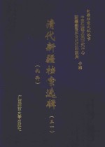 清代新疆档案选辑 31 礼科