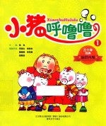 小猪呼噜噜 1