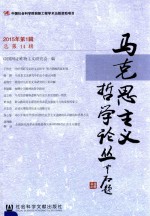 马克思主义哲学论丛 2015年第1辑(总第14辑)