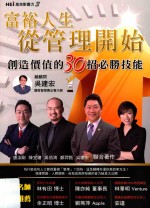 高效影响力 富裕人生从管理开始