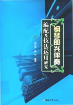 钢琴即兴伴奏编配及技法运用研究