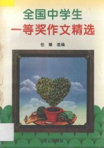 全国中学生一等奖作文精选
