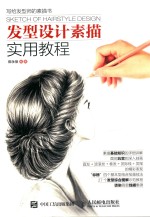 写给发型师的素描书 发型设计素描实用教程