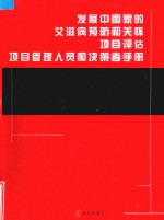 发展中国家的艾滋病预防和关怀项目评估项目管理人员和决策者手册