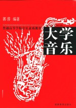 大学音乐