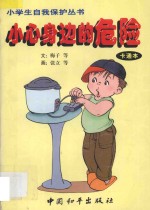 小心身边的危险