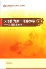 汉语作为第二语言教学 汉语要素教学