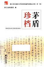 浙江省各级综合档案馆馆藏档案精品介绍 第1辑 茅盾珍档