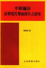 平剧锣鼓 影响现代乐曲创作之研究