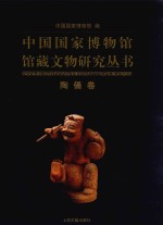 中国国家博物馆馆藏文物研究丛书 陶俑卷