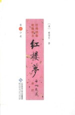 红楼梦 第1分卷