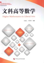 高等学校教材 文科高等数学