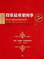 投资最重要的事 顶尖价值投资者的忠告 全新升级版