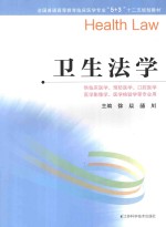 全国普通高等教育临床医学专业5+3十二五规划教材 卫生法学
