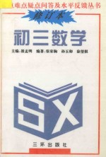 重点难点疑点问答与水平反馈丛书 初三数学 修订本