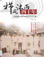 栉风沐雨四十年 河北援外医疗40周年纪念文集