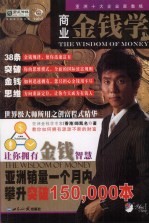 商业金钱学 让你拥有金钱智慧