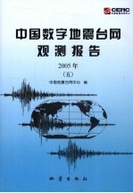 2005年中国数字地震台网观测报告 5