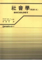 社会学 (精节本)