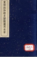 重修政和经史证类备用本草 4