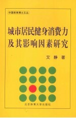 城市居民健身消费力及其影响因素研究