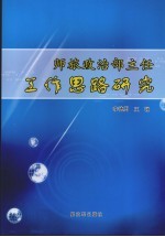 师旅政治部主任工作思路研究