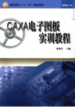 CAXA电子图板实训教程