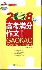 2008年 高考满分作文精选集