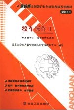 绞车操作工(复训)