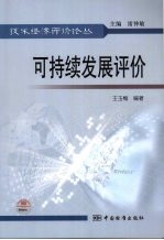 可持续发展评价