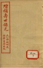 增补寿世保元 卷3