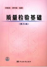 质量检验基础 第2版