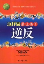 这样做最让孩子逆反