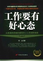工作要有好心态:从普通到卓越的最佳员工心灵进阶指南